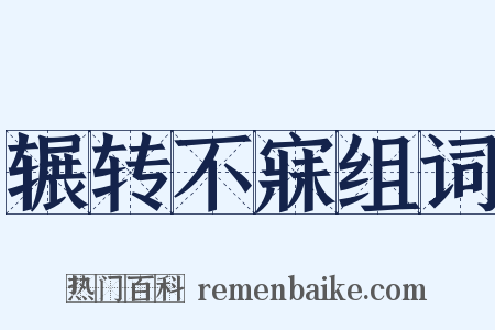 辗转不寐组词是什么意思的图片